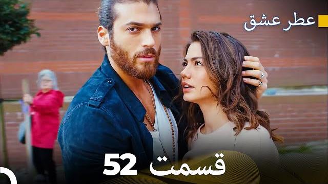 عطر عشق قسمت 52 (dooble farsi) عطر عشق قسمت 52 (dooble farsi)