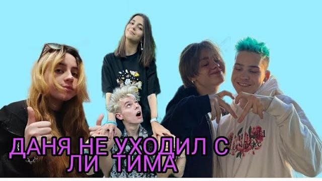 Даня под ушел не с лм тима * мой мнения о эли * Даня под ушел не с лм тима * мой мнения о эли *