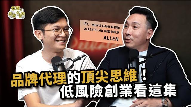 代理品牌比自創品牌還要更賺?代理創業的千萬頂尖思維大公開! ft. men’s game 創辦人 allen 賴金豊 @mensgametw @mensgame511【查理的創業化合物】 代理品牌比自創品牌還要更賺?代理創業的千萬頂尖思維大公開! ft. men’s game 創辦人 allen 賴金豊 @mensgametw @mensgame511【查理的創業化合物】