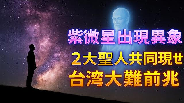 就在剛剛!紫微星出現神奇異象,紫薇聖人與東方聖人,竟已共同現世!究竟預示著什麽?! |易学智慧 #風水 #運勢#佛教 就在剛剛!紫微星出現神奇異象,紫薇聖人與東方聖人,竟已共同現世!究竟預示著什麽?! |易学智慧 #風水 #運勢#佛教