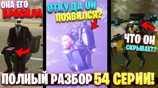 Все секреты и пасхалки 54 серии скибиди туалет! аналитика и теории полный разбор 54 серии skibidi Все секреты и пасхалки 54 серии скибиди туалет! аналитика и теории полный разбор 54 серии skibidi