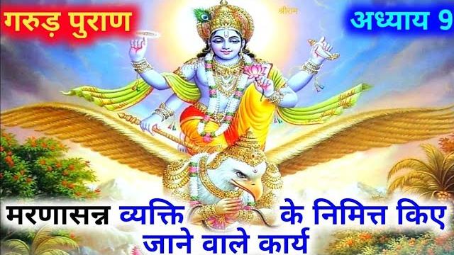 गरुड़ पुराण नौवां अध्याय || मरणासन्न व्यक्ति के निमित्त किये जाने वाले कार्य || @dharmikpariwar गरुड़ पुराण नौवां अध्याय || मरणासन्न व्यक्ति के निमित्त किये जाने वाले कार्य || @dharmikpariwar