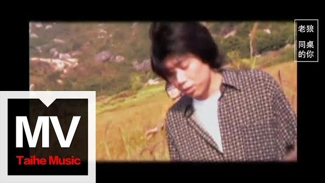 老狼【同桌的你】官方完整版 mv 老狼【同桌的你】官方完整版 mv