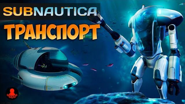 Транспорт subnautica Транспорт subnautica