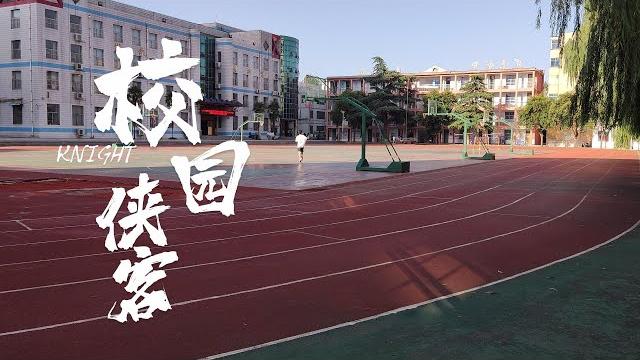 中国初中生自制微电影《校园侠客》第一集 中国初中生自制微电影《校园侠客》第一集