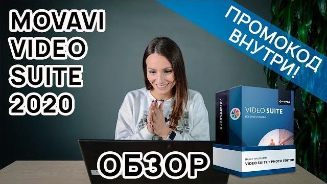 Обзор на movavi video suite 2020 Обзор на movavi video suite 2020