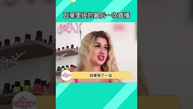昨天直播被槍殺的美女網紅到底發生了什么?1 昨天直播被槍殺的美女網紅到底發生了什么?1