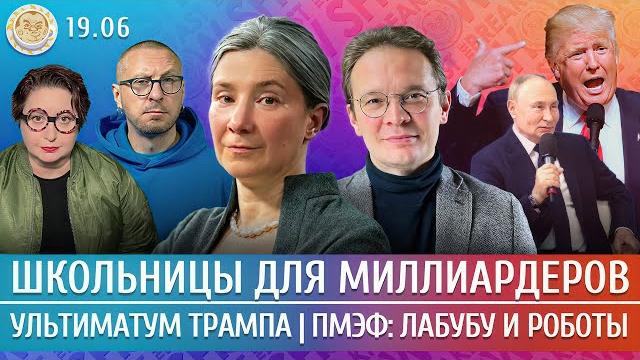 Последний ультиматум трампа, пмэф: лабубу и роботы, школьницы для миллиардеров. шульман, мартынов Последний ультиматум трампа, пмэф: лабубу и роботы, школьницы для миллиардеров. шульман, мартынов