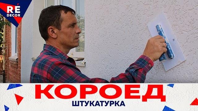 Как наносить короед декоративную штукатурку. утепление фасада Как наносить короед декоративную штукатурку. утепление фасада