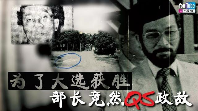 【马来西亚案件】政坛部长为了大选获胜不择手段! 【马来西亚案件】政坛部长为了大选获胜不择手段!