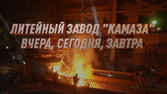 Литейный завод «камаза» — вчера, сегодня, завтра Литейный завод «камаза» — вчера, сегодня, завтра