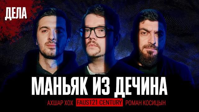 Дела № 25 / маньяк из дечина / (фауст, косицын, ахшар хох) Дела № 25 / маньяк из дечина / (фауст, косицын, ахшар хох)