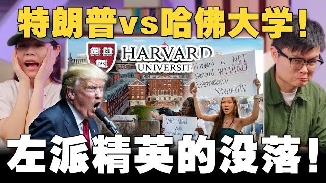 特朗普枪政府口对准哈佛!国际生躺着中枪?dei 是多元还是歧视?【#新闻随便看 31/5】 特朗普枪政府口对准哈佛!国际生躺着中枪?dei 是多元还是歧视?【#新闻随便看 31/5】