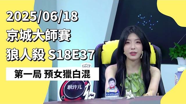 京城大师赛 s18e37 第一局 预女猎白混 250618 狼人杀游戏 京城大师赛 s18e37 第一局 预女猎白混 250618 狼人杀游戏