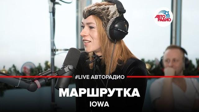 Iowa - маршрутка (live @ авторадио) Iowa - маршрутка (live @ авторадио)