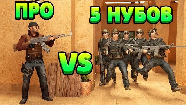 Про vs 5 нубов... standoff 2 Про vs 5 нубов... standoff 2