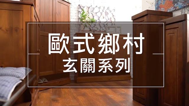 【生活好品味x風格家具推薦】歐式鄉村玄關氛圍 【生活好品味x風格家具推薦】歐式鄉村玄關氛圍