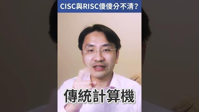 秒懂處理器【二】什麼是複雜指令集(cisc)與精簡指令集(risc)?#shorts 秒懂處理器【二】什麼是複雜指令集(cisc)與精簡指令集(risc)?#shorts