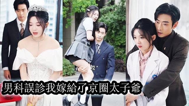【完結】一次誤診,讓一向冷酷無情,兇惡霸道的太子爺有了老婆,男人除了身材顏值好,渾身都是毛病,更可惡的是他還有個心心念念的白月光,,忍無可忍爆發洪荒之力打的太子爺鼻青臉腫,還嚷嚷著要離婚!#甜宠 【完結】一次誤診,讓一向冷酷無情,兇惡霸道的太子爺有了老婆,男人除了身材顏值好,渾身都是毛病,更可惡的是他還有個心心念念的白月光,,忍無可忍爆發洪荒之力打的太子爺鼻青臉腫,還嚷嚷著要離婚!#甜宠