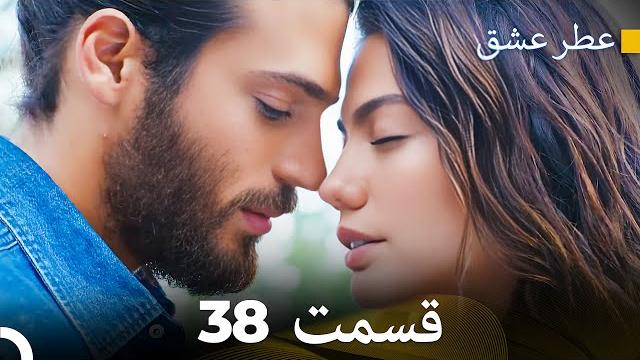 عطر عشق قسمت 38 (dooble farsi) عطر عشق قسمت 38 (dooble farsi)