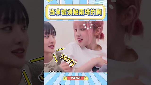 当米妮误触雨琦的胸,宋雨琦一句话给我笑喷了#gidle #宋雨琦 #minnie 当米妮误触雨琦的胸,宋雨琦一句话给我笑喷了#gidle #宋雨琦 #minnie