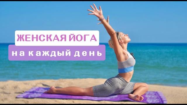 Женская йога | сила женского начала | женское здоровье | женские практики | yoga island Женская йога | сила женского начала | женское здоровье | женские практики | yoga island
