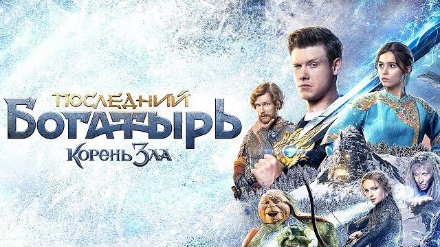 Последний богатырь 2 - корень зла Последний богатырь 2 - корень зла