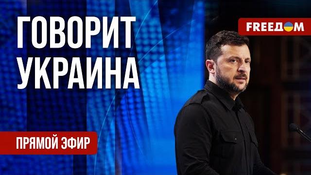 Freeдом. говорит украина. 1200-й день войны. прямой эфир Freeдом. говорит украина. 1200-й день войны. прямой эфир