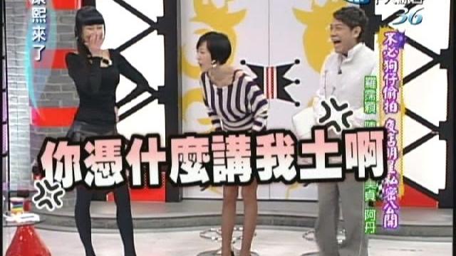 2007.03.06康熙來了完整版 不必狗仔偷拍 夜店明星私密公開-羅霈穎、陳為民、林美貞、阿丹 2007.03.06康熙來了完整版 不必狗仔偷拍 夜店明星私密公開-羅霈穎、陳為民、林美貞、阿丹