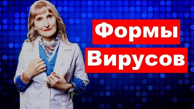 Микробиология,формы вирусов, постулат#83 Микробиология,формы вирусов, постулат#83
