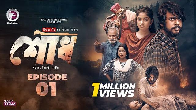 Shodh | শোধ | ep 1 (eagle team) iftekhar ifti, kotha islam | web series 2025 | bangla natok 2025 Shodh | শোধ | ep 1 (eagle team) iftekhar ifti, kotha islam | web series 2025 | bangla natok 2025