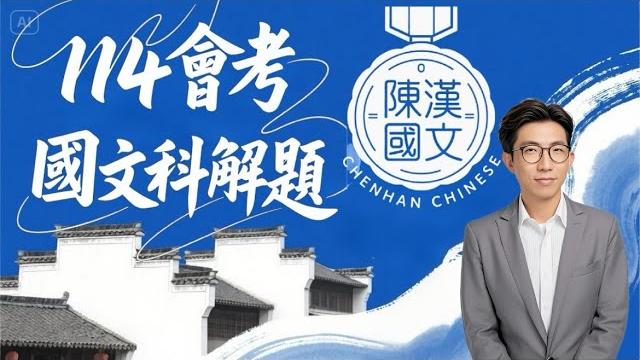 114會考國文科試題詳解在這!掌握解題技巧和了解考試趨勢,就從影片開始,跟著陳漢國文創造亮眼成績!#114會考 #會考解答 #108課綱 #國文 #詳解 #會考 #陳漢國文 #會考詳解 114會考國文科試題詳解在這!掌握解題技巧和了解考試趨勢,就從影片開始,跟著陳漢國文創造亮眼成績!#114會考 #會考解答 #108課綱 #國文 #詳解 #會考 #陳漢國文 #會考詳解