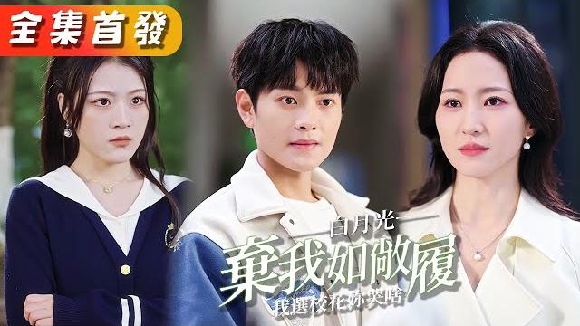 表白99次白月光被拒,還被指著鼻子罵舔狗,誰知他不哭不鬧轉身投入校花學姐的懷抱,看著倆人恩愛非常,白月光她後悔了!《白月光棄我如敞履我選校花你哭啥》#短劇#全集#drama#霸總#灰姑娘#逆襲 表白99次白月光被拒,還被指著鼻子罵舔狗,誰知他不哭不鬧轉身投入校花學姐的懷抱,看著倆人恩愛非常,白月光她後悔了!《白月光棄我如敞履我選校花你哭啥》#短劇#全集#drama#霸總#灰姑娘#逆襲
