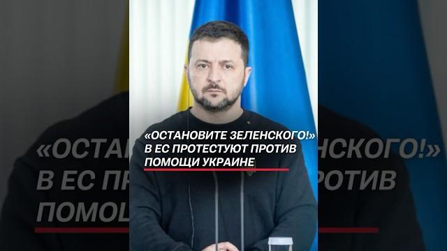В ес протестуют против поставок оружия украине! #зеленский #украина #война #сво #политика #протесты В ес протестуют против поставок оружия украине! #зеленский #украина #война #сво #политика #протесты