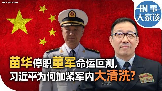 时事大家谈:苗华停职董军命运叵测, 习近平为何加紧军内大清洗? 时事大家谈:苗华停职董军命运叵测, 习近平为何加紧军内大清洗?