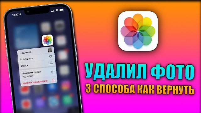 Как восстановить удаленные фото на айфоне? 3 способа как вернуть удаленные фото на iphone Как восстановить удаленные фото на айфоне? 3 способа как вернуть удаленные фото на iphone