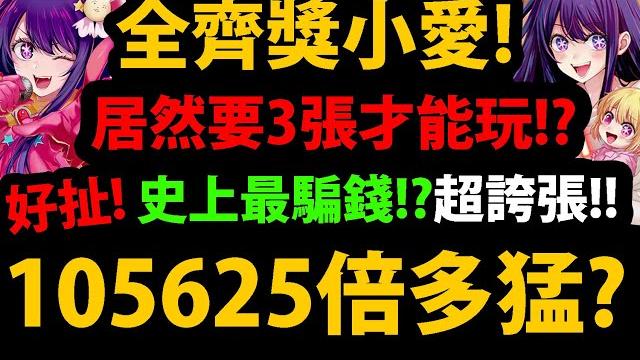 【阿紅神魔】全齊獎小愛『105625倍多猛?』居然要3張才能玩!?逼你課複製人!?更完整合作情報!無視步數盾!?還有皮耶勇酷雞【我推的孩子】【小愛/露比/有馬佳奈/memcho/黑川茜】 【阿紅神魔】全齊獎小愛『105625倍多猛?』居然要3張才能玩!?逼你課複製人!?更完整合作情報!無視步數盾!?還有皮耶勇酷雞【我推的孩子】【小愛/露比/有馬佳奈/memcho/黑川茜】