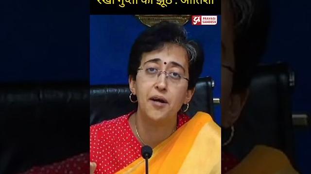 Rekha gupta का झूठ 48 घंटे में बाहर आ गया: atishi marlena #delhinews #aap #bjp #shortsnews Rekha gupta का झूठ 48 घंटे में बाहर आ गया: atishi marlena #delhinews #aap #bjp #shortsnews