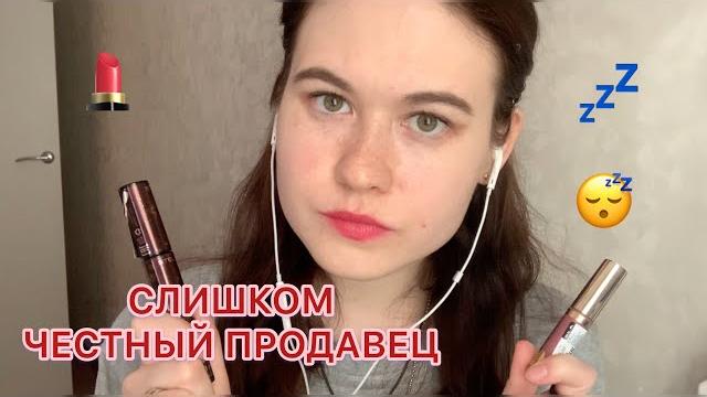 Асмр слишком честный продавец косметики asmr role play Асмр слишком честный продавец косметики asmr role play