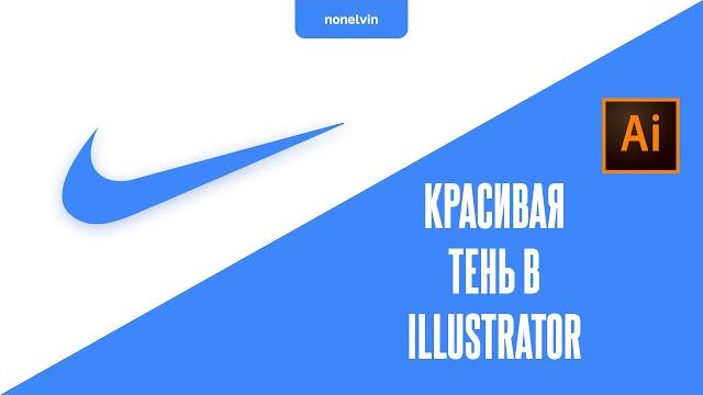 Красивая тень в adobe illustrator Красивая тень в adobe illustrator