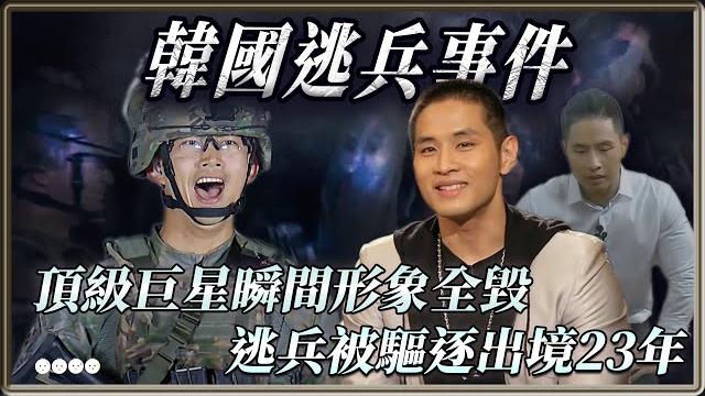 台有閃兵11人,韓有偶像逃兵被驅逐出境23年 從頂級巨星變成過街老鼠 | 4個0 台有閃兵11人,韓有偶像逃兵被驅逐出境23年 從頂級巨星變成過街老鼠 | 4個0