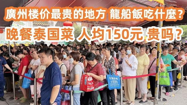 廣州樓價最貴的地方!龍船飯吃什麼?晚餐人均150元貴嗎?咖喱牛腩!肉碎炒飯!冬陰功湯!廣州自由行!廣州最高樓價集中地多少錢?高級商場!美食旅遊攻略!canton food tour|guangzhou 廣州樓價最貴的地方!龍船飯吃什麼?晚餐人均150元貴嗎?咖喱牛腩!肉碎炒飯!冬陰功湯!廣州自由行!廣州最高樓價集中地多少錢?高級商場!美食旅遊攻略!canton food tour|guangzhou
