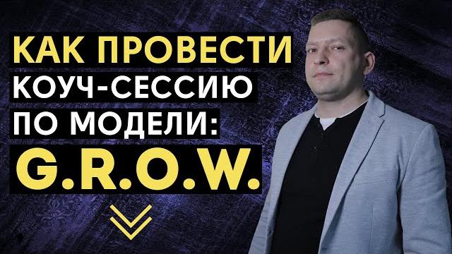 How to conduct a coach session. grow coaching model (grow model). coaching training. pro coaching How to conduct a coach session. grow coaching model (grow model). coaching training. pro coaching