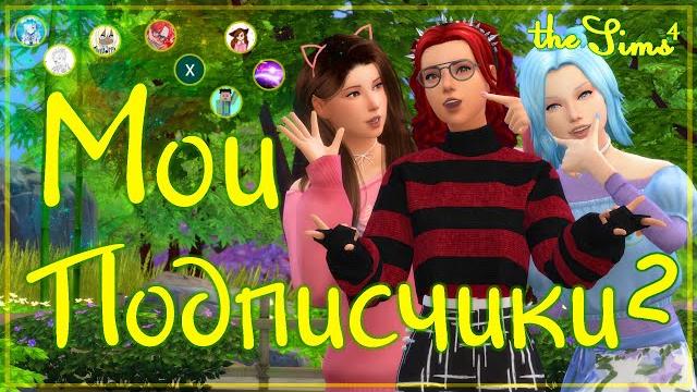 Сим-версии подписчиков!the sims 4 Сим-версии подписчиков!the sims 4