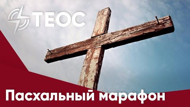 Пасхальный марафон на теос медиа Пасхальный марафон на теос медиа