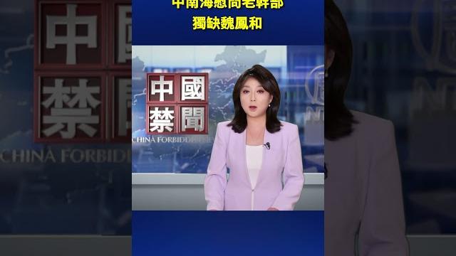 中南海慰問老幹部 獨缺魏鳳和| #新唐人電視台 中南海慰問老幹部 獨缺魏鳳和| #新唐人電視台