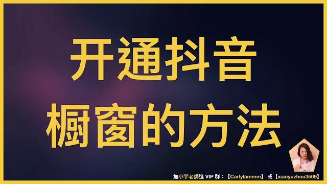 【32】申请推广橱窗的基础流程? 【32】申请推广橱窗的基础流程?