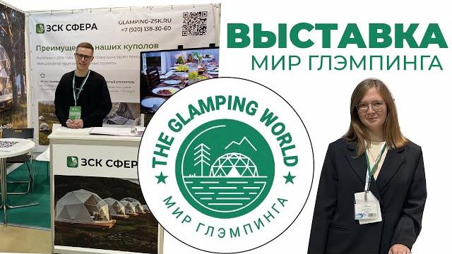 Зск сфера на выставке мир глэмпинга! Зск сфера на выставке мир глэмпинга!