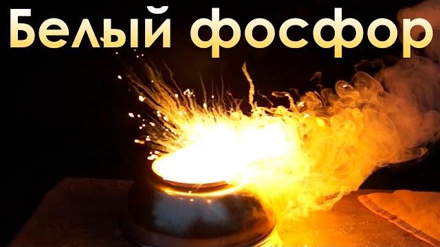 Как горит белый фосфор и насколько он опасен? Как горит белый фосфор и насколько он опасен?