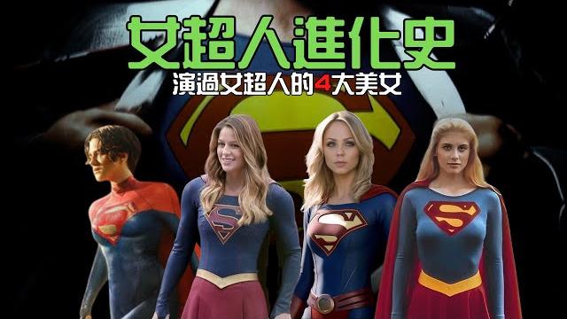 【演過女超人的4位美女】雖有點政治正確,但唯一不變的是,選角都很正 【演過女超人的4位美女】雖有點政治正確,但唯一不變的是,選角都很正